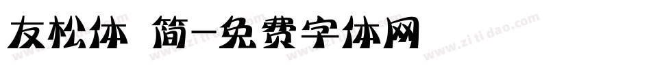 友松体 简字体转换